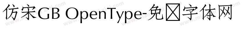 仿宋GB OpenType字体转换